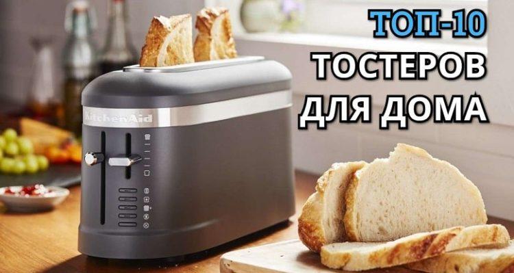 Выбираем тостер для дома - Рейтинг лучших моделей по отзывам пользователей 2019 года