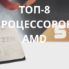 Лучшие процессоры АМД 2019 года